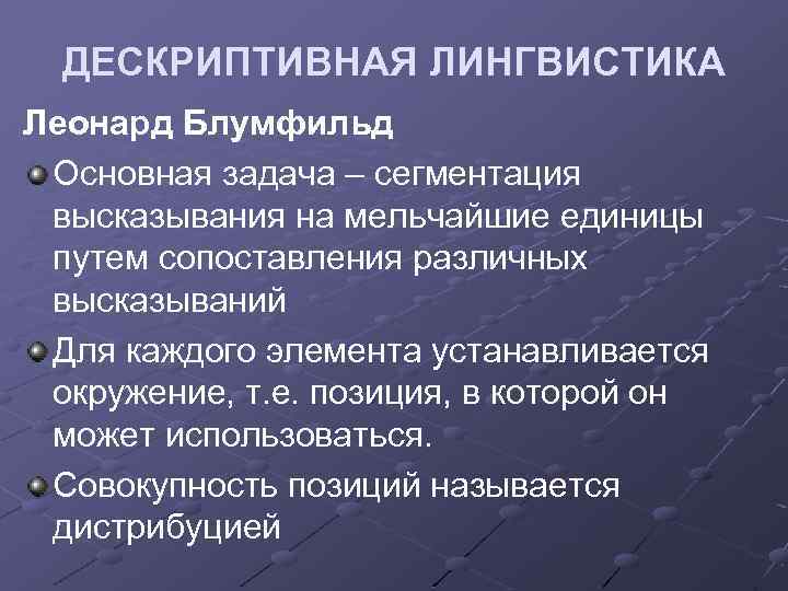 Дескриптивная лингвистика