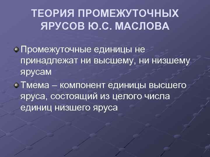 ТЕОРИЯ ПРОМЕЖУТОЧНЫХ ЯРУСОВ Ю. С. МАСЛОВА Промежуточные единицы не принадлежат ни высшему, ни низшему
