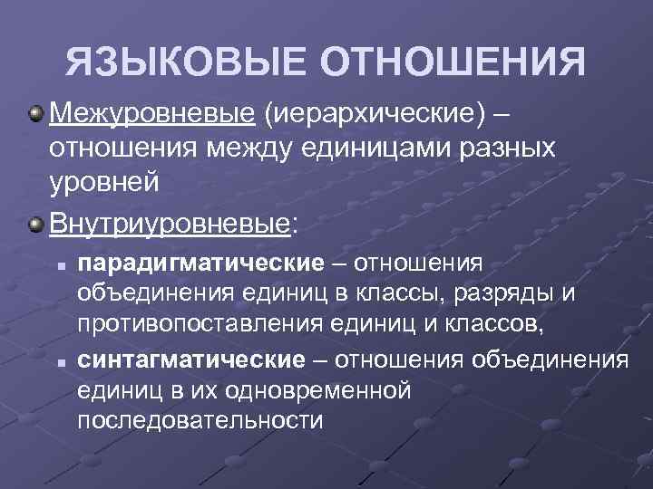 Языковые отношения