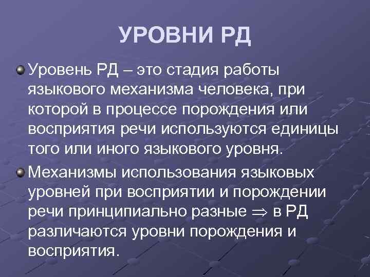 УРОВНИ РД Уровень РД – это стадия работы языкового механизма человека, при которой в