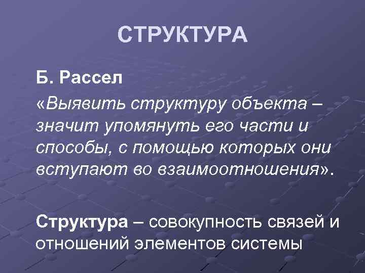 СТРУКТУРА Б. Рассел «Выявить структуру объекта – значит упомянуть его части и способы, с