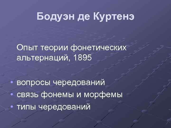 Бодуэн де Куртенэ Опыт теории фонетических альтернаций, 1895 • вопросы чередований • связь фонемы