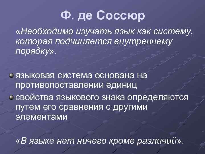 Ф. де Соссюр «Необходимо изучать язык как систему, которая подчиняется внутреннему порядку» . языковая