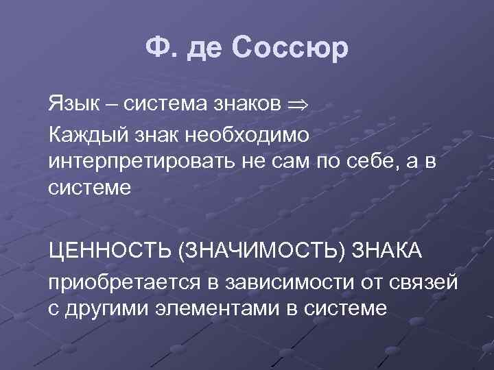 Ф. де Соссюр Язык – система знаков Каждый знак необходимо интерпретировать не сам по