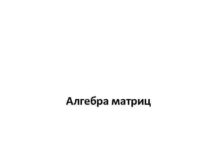 Алгебра матриц 
