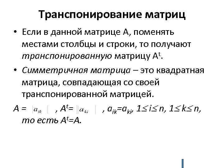 Транспонирование матриц • Если в данной матрице А, поменять местами столбцы и строки, то