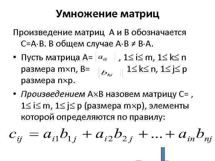 Умножение матриц Произведение матриц А и В обозначается С=А В. В общем случае А