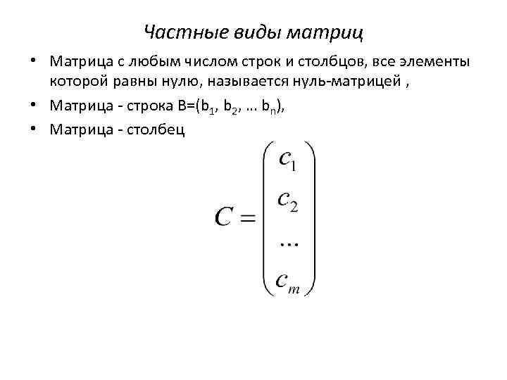 Частные виды матриц • Матрица с любым числом строк и столбцов, все элементы которой