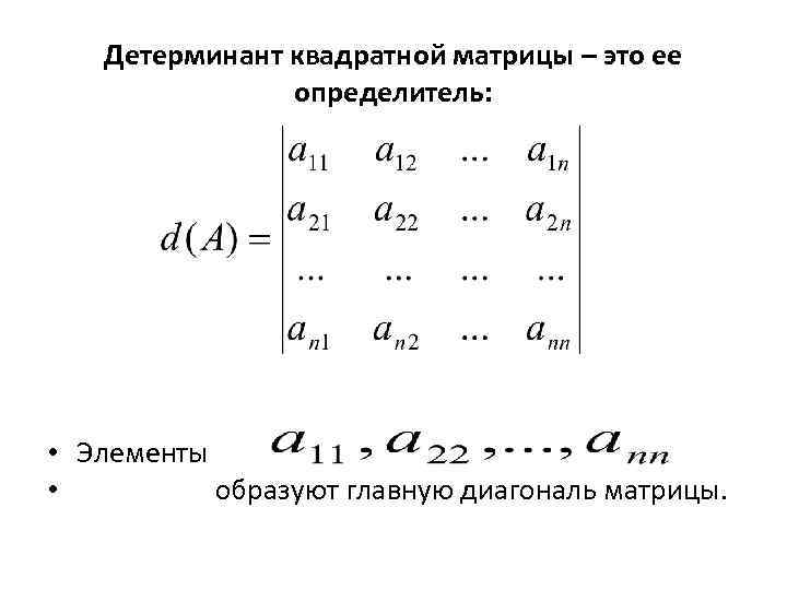 Детерминант квадратной матрицы – это ее определитель: • Элементы • образуют главную диагональ матрицы.