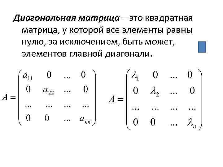 Диагональная матрица. Диагонализуемая квадратная матрица. Диагональные элементы матрицы. Диагональная квадратная матрица. Матрица диагонализируема.