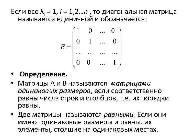 Какие матрицы диагональные. Единичная матрица формула. Единичная матрица равна 1. Единичная матрица 2 на 2. Диагонализация матрицы формула.