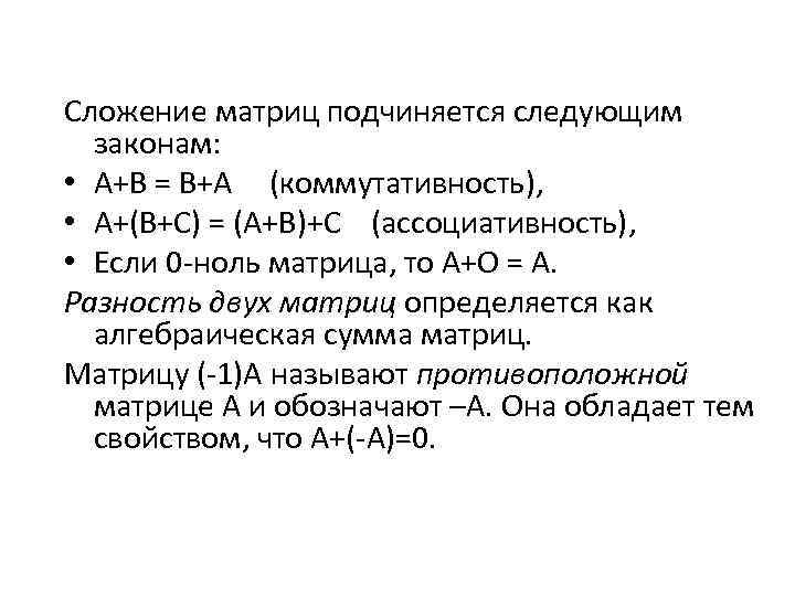 Сложение матриц подчиняется следующим законам: • А+В = В+А (коммутативность), • А+(В+С) = (А+В)+С
