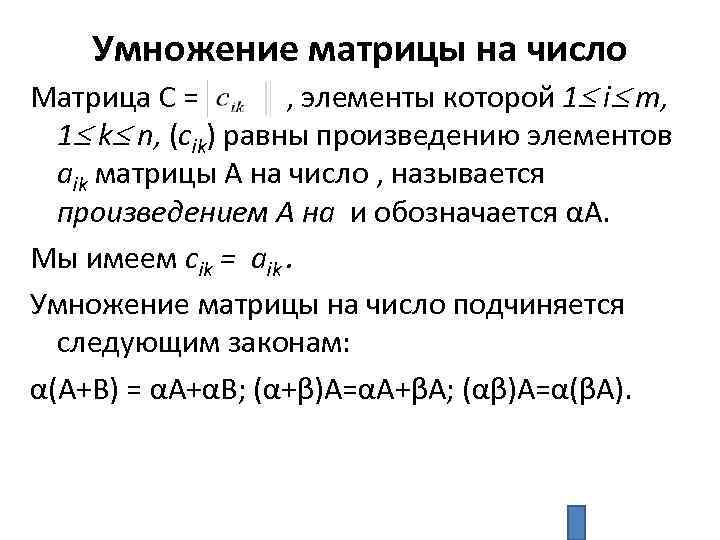 Умножение матрицы на число Матрица С = , элементы которой 1 i m, 1