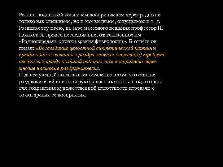 Реалии подлинной жизни мы воспринимаем через радио не только как слышимое, но и как