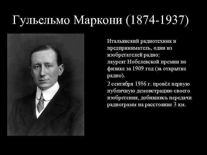 Гульельмо Маркони (1874 1937) Итальянский радиотехник и предприниматель, один из изобретателей радио; лауреат Нобелевской