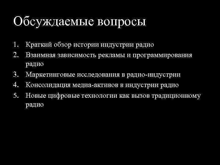 Обсуждаемые вопросы 1. Краткий обзор истории индустрии радио 2. Взаимная зависимость рекламы и программирования