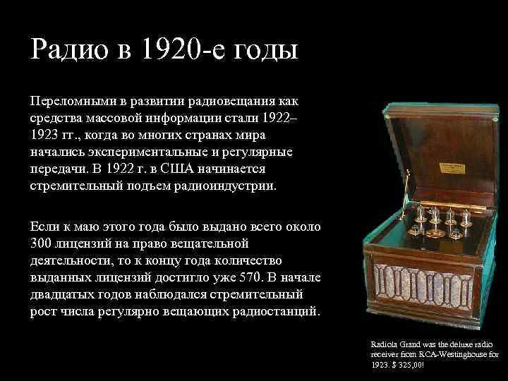 Радио в 1920 е годы Переломными в развитии радиовещания как средства массовой информации стали