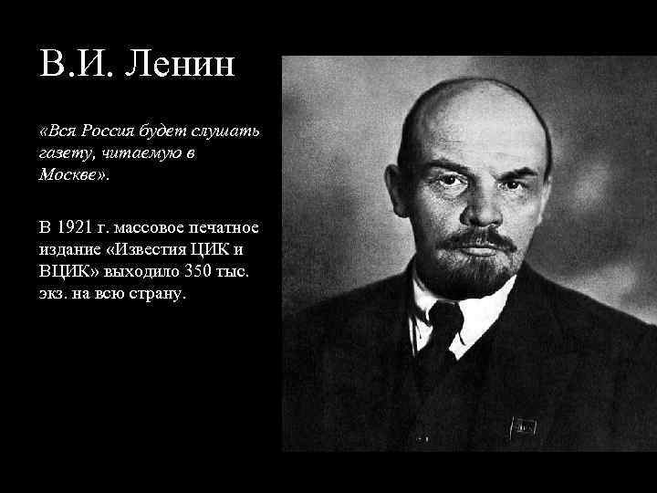 В. И. Ленин «Вся Россия будет слушать газету, читаемую в Москве» . В 1921