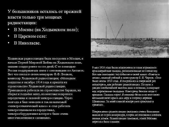 У большевиков осталось от прежней власти только три мощных радиостанции: • В Москве (на