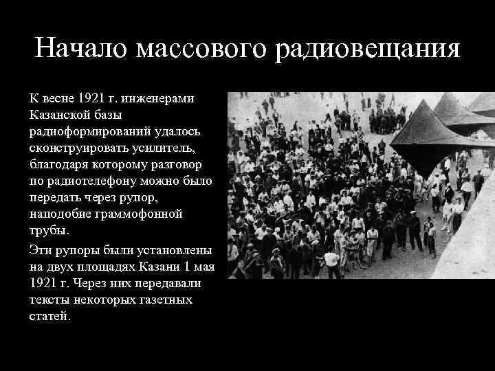 Начало массового радиовещания К весне 1921 г. инженерами Казанской базы радиоформирований удалось сконструировать усилитель,