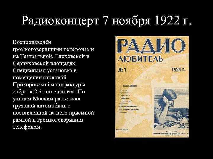 Радиоконцерт 7 ноября 1922 г. Воспроизведён громкоговорящими телефонами на Театральной, Елоховской и Серпуховской площадях.