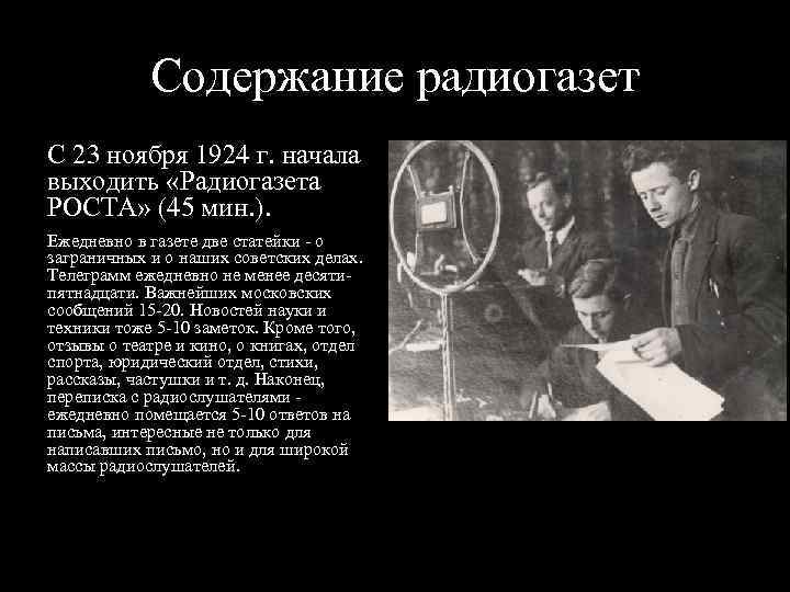 Содержание радиогазет С 23 ноября 1924 г. начала выходить «Радиогазета РОСТА» (45 мин. ).