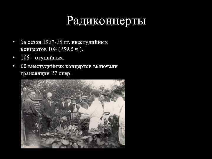 Радиконцерты • За сезон 1927 28 гг. внестудийных концертов 108 (259, 5 ч. ).