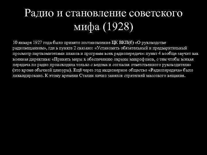 Радио и становление советского мифа (1928) 10 января 1927 года было принято постановление ЦК