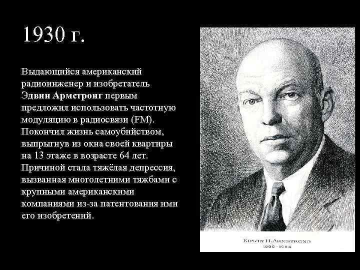 Кто предложил использовать. Эдвин Говард Армстронг. Армстронг изобретатель. Эдвин Армстронг изобретения. Эдвин Армстронг частотная модуляция.