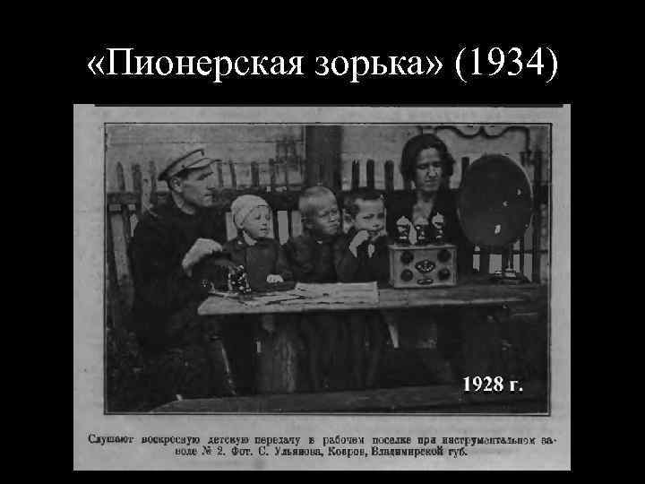  «Пионерская зорька» (1934) 