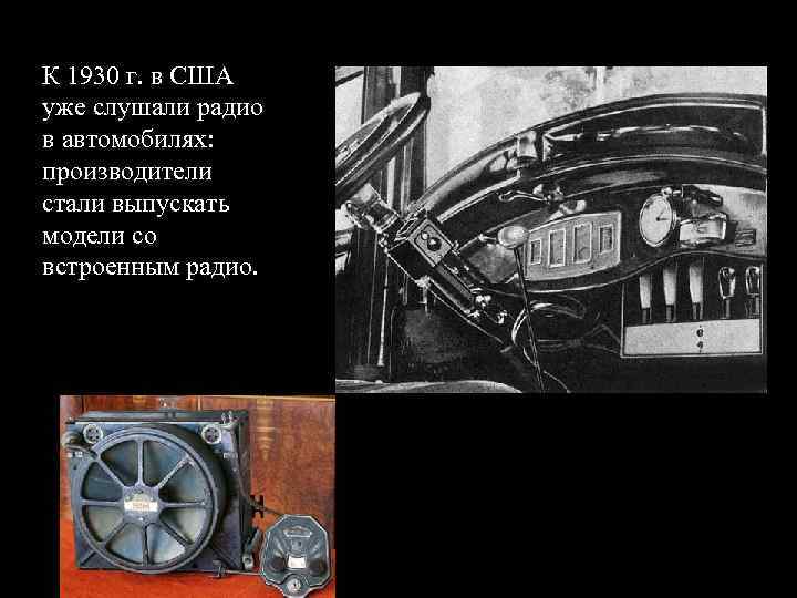 К 1930 г. в США уже слушали радио в автомобилях: производители стали выпускать модели