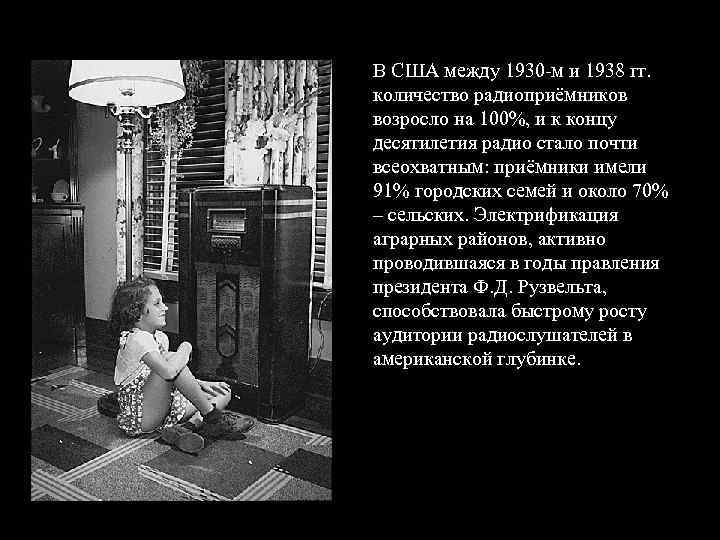 В США между 1930 м и 1938 гг. количество радиоприёмников возросло на 100%, и