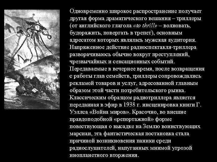 Одновременно широкое распространение получает другая форма драматического вешания – триллеры (от английского глагола «to