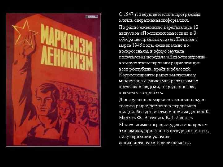 С 1947 г. ведущее место в программах заняла оперативная информация. По радио ежедневно передавались