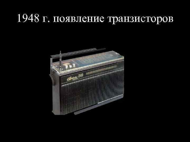 1948 г. появление транзисторов 