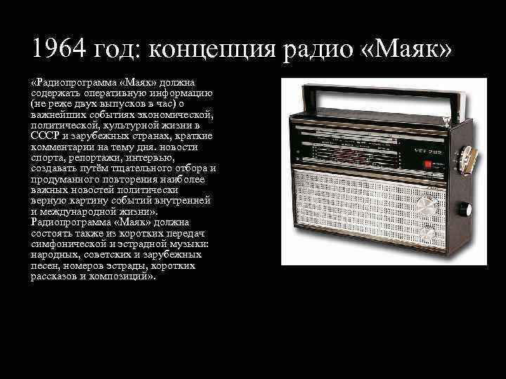 1964 год: концепция радио «Маяк» «Радиопрограмма «Маяк» должна содержать оперативную информацию (не реже двух