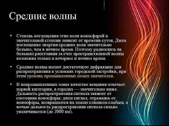 Средние волны • Степень поглощения этих волн ионосферой в значительной степени зависит от времени