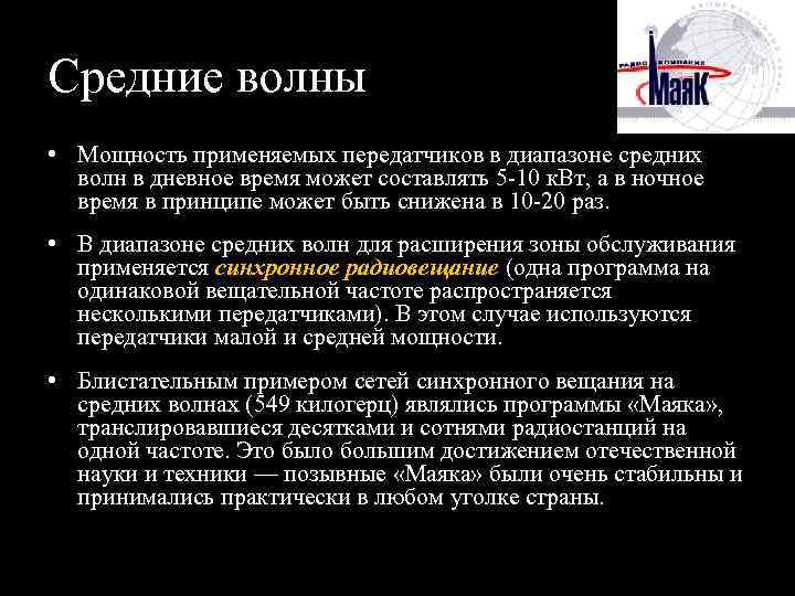 Средние волны • Мощность применяемых передатчиков в диапазоне средних волн в дневное время может