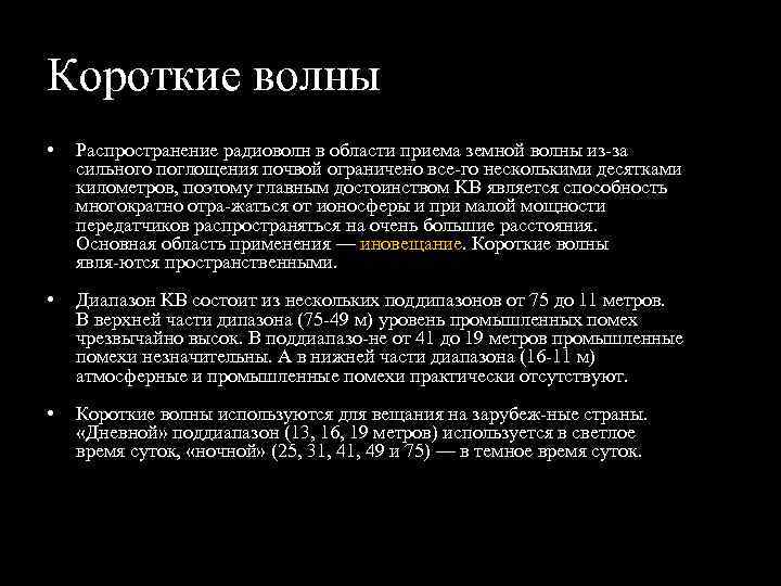 Короткие волны • Распространение радиоволн в области приема земной волны из за сильного поглощения