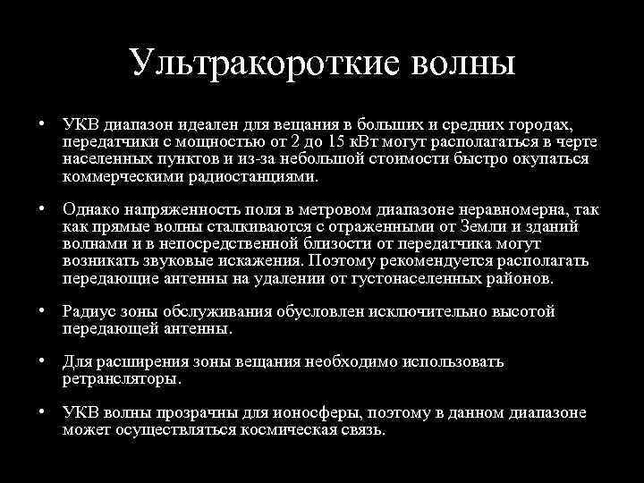 Ультракороткие волны • УКВ диапазон идеален для вещания в больших и средних городах, передатчики