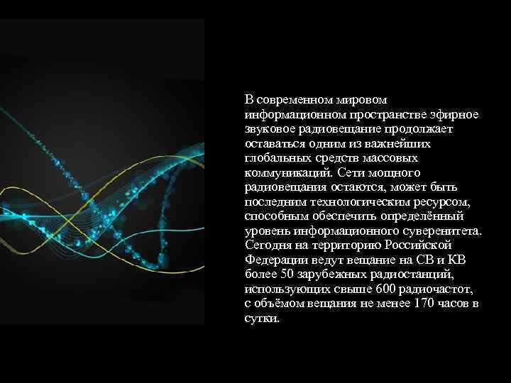 В современном мировом информационном пространстве эфирное звуковое радиовещание продолжает оставаться одним из важнейших глобальных