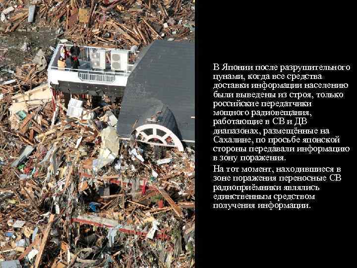 В Японии после разрушительного цунами, когда все средства доставки информации населению были выведены из
