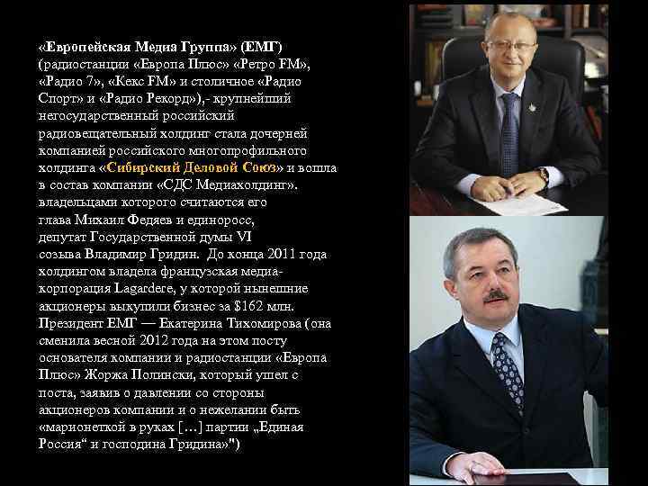  «Европейская Медиа Группа» (ЕМГ) (радиостанции «Европа Плюс» «Ретро FM» , «Радио 7» ,