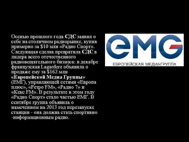 Осенью прошлого года СДС заявил о себе на столичном радиорынке, купив примерно за $10