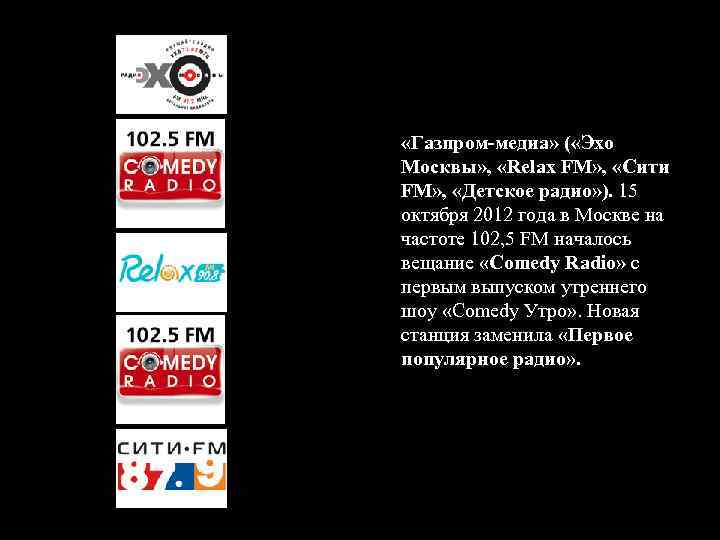  «Газпром-медиа» ( «Эхо Москвы» , «Relax FM» , «Сити FM» , «Детское радио»