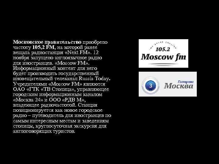 Московское правительство приобрело частоту 105, 2 FM, на которой ранее вещала радиостанция «Next FM»