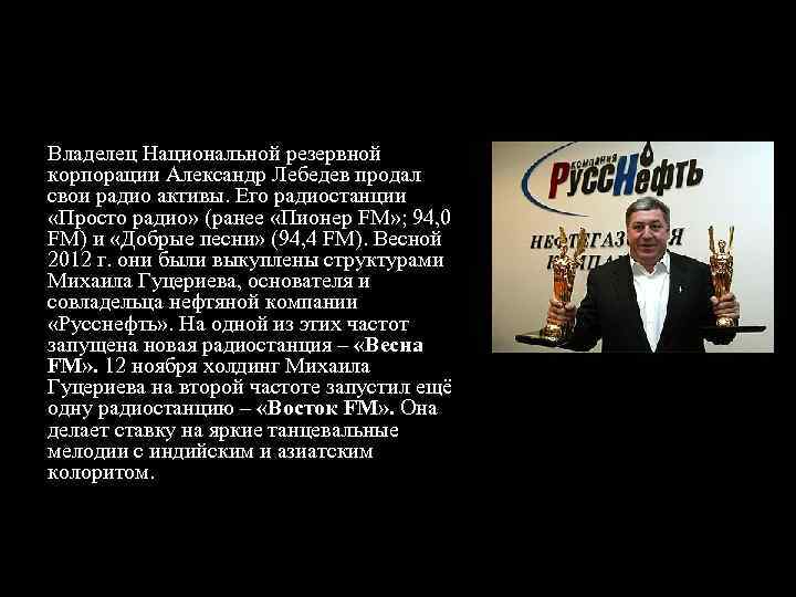 Владелец Национальной резервной корпорации Александр Лебедев продал свои радио активы. Его радиостанции «Просто радио»