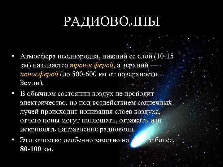 РАДИОВОЛНЫ • Атмосфера неоднородна, нижний ее слой (10 15 км) называется тропосферой, а верхний