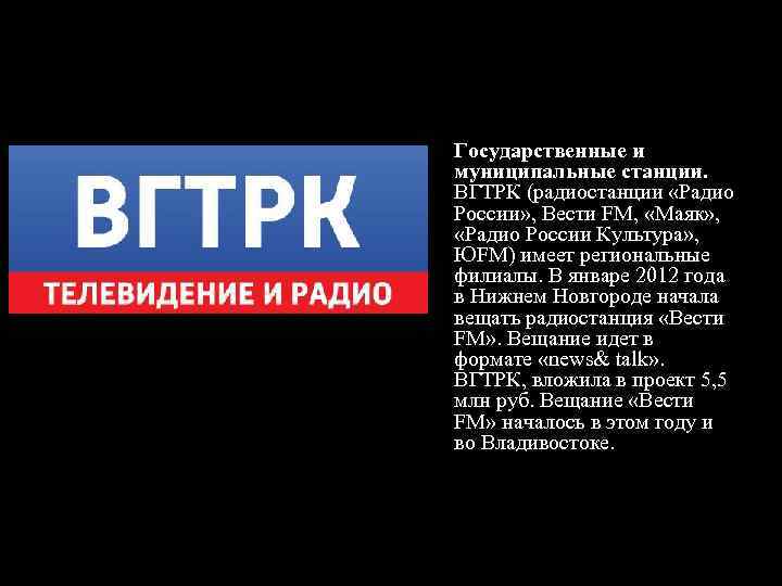 Государственные и муниципальные станции. ВГТРК (радиостанции «Радио России» , Вести FM, «Маяк» , «Радио
