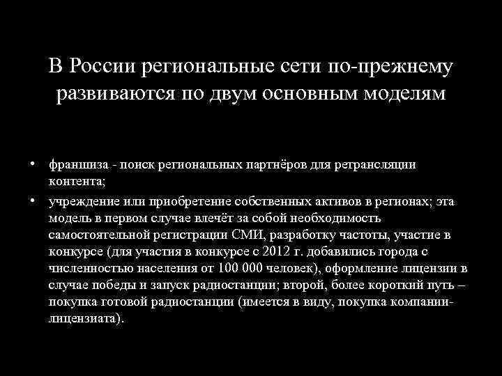 В России региональные сети по прежнему развиваются по двум основным моделям • франшиза поиск